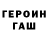 Героин герыч unikallo